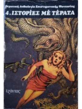 Ιστορίες με τέρατα.4